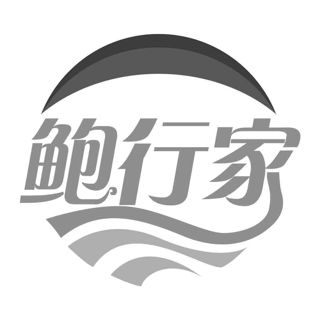 转让商标-鲍行家