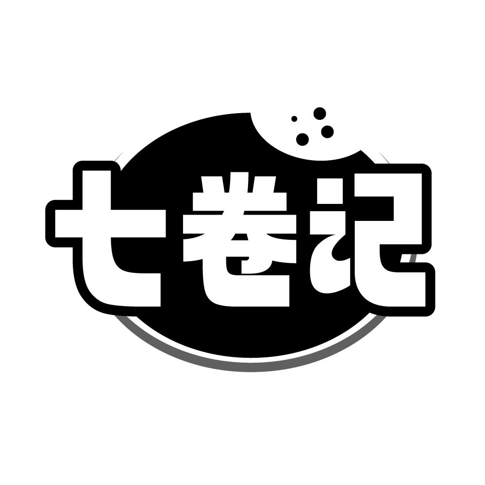 转让商标-七卷记