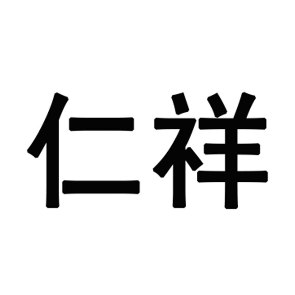 商标文字仁祥商标注册号 43091549,商标申请人刘少煌的商标详情 - 标