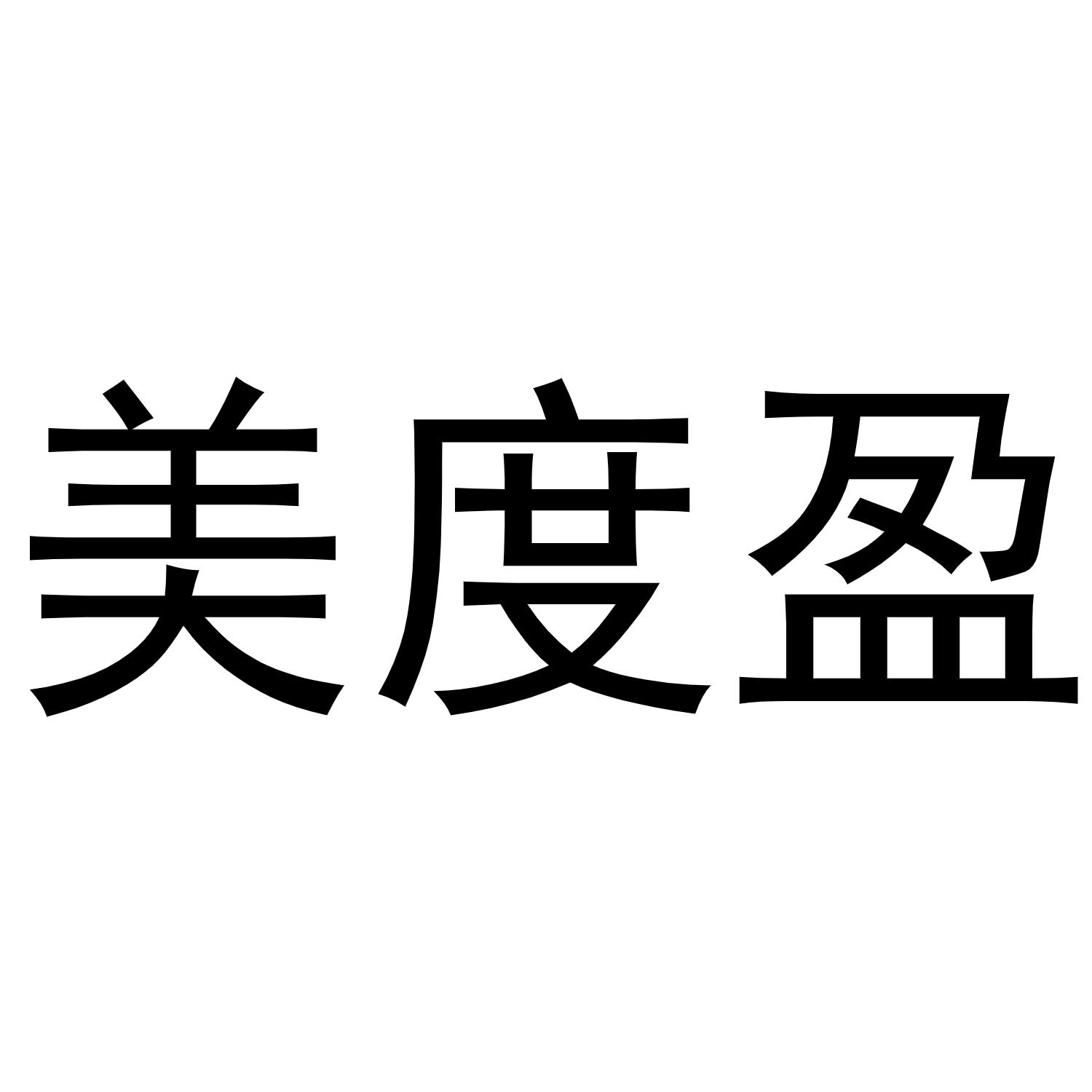 转让商标-美度盈