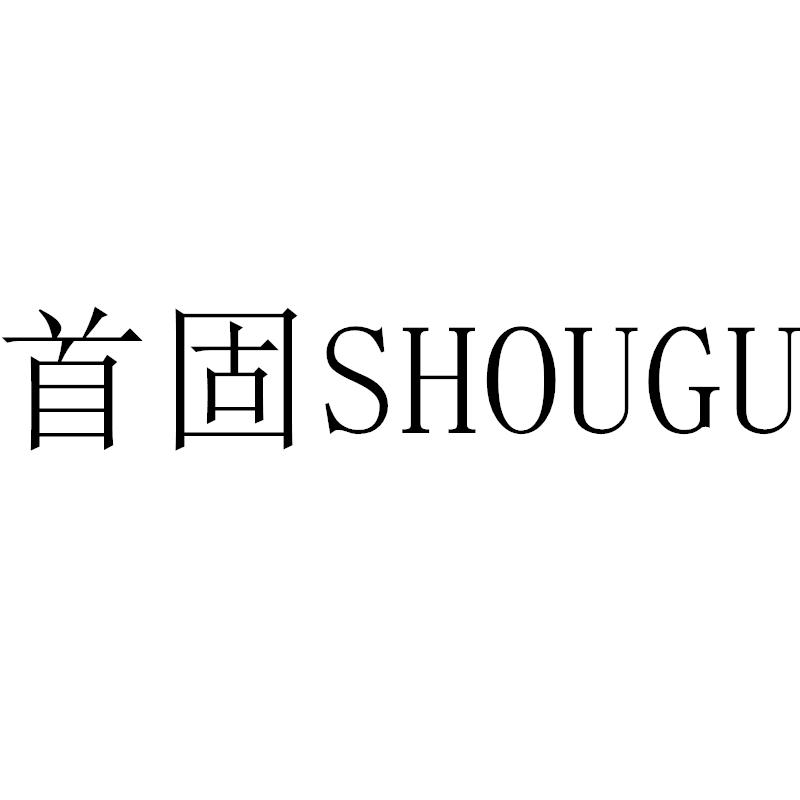 转让商标-首固