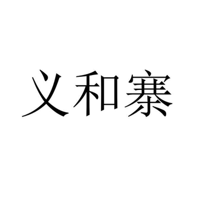 商标文字义和寨商标注册号 53497331,商标申请人泌阳县义和寨商贸有限