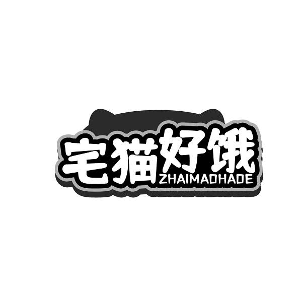 转让商标-宅猫好饿