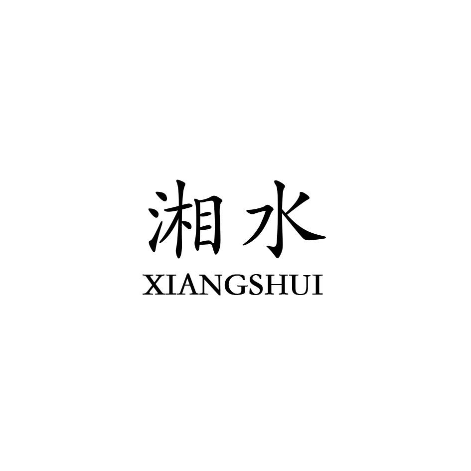 转让商标-湘水