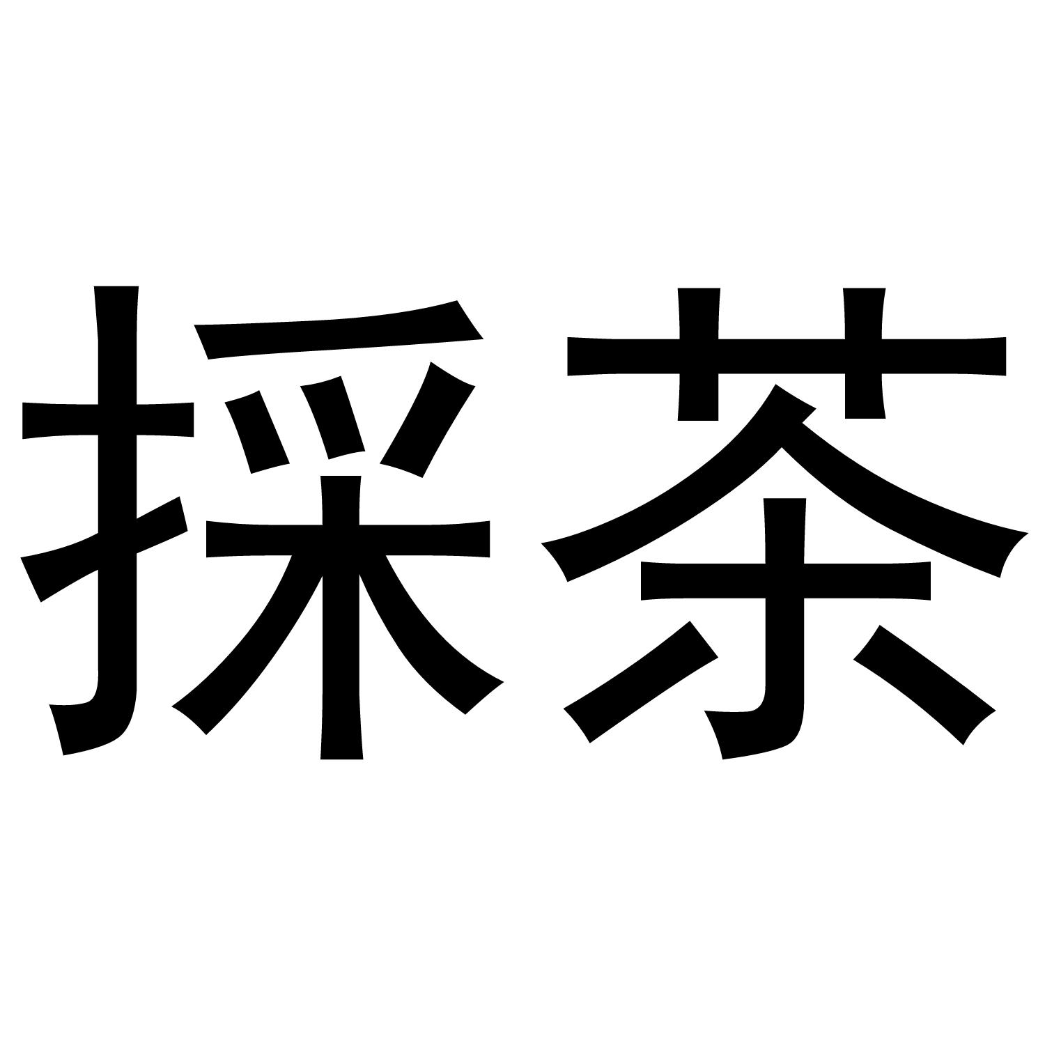 商标文字採茶商标注册号 48620366,商标申请人江西采茶戏茶业有限公司