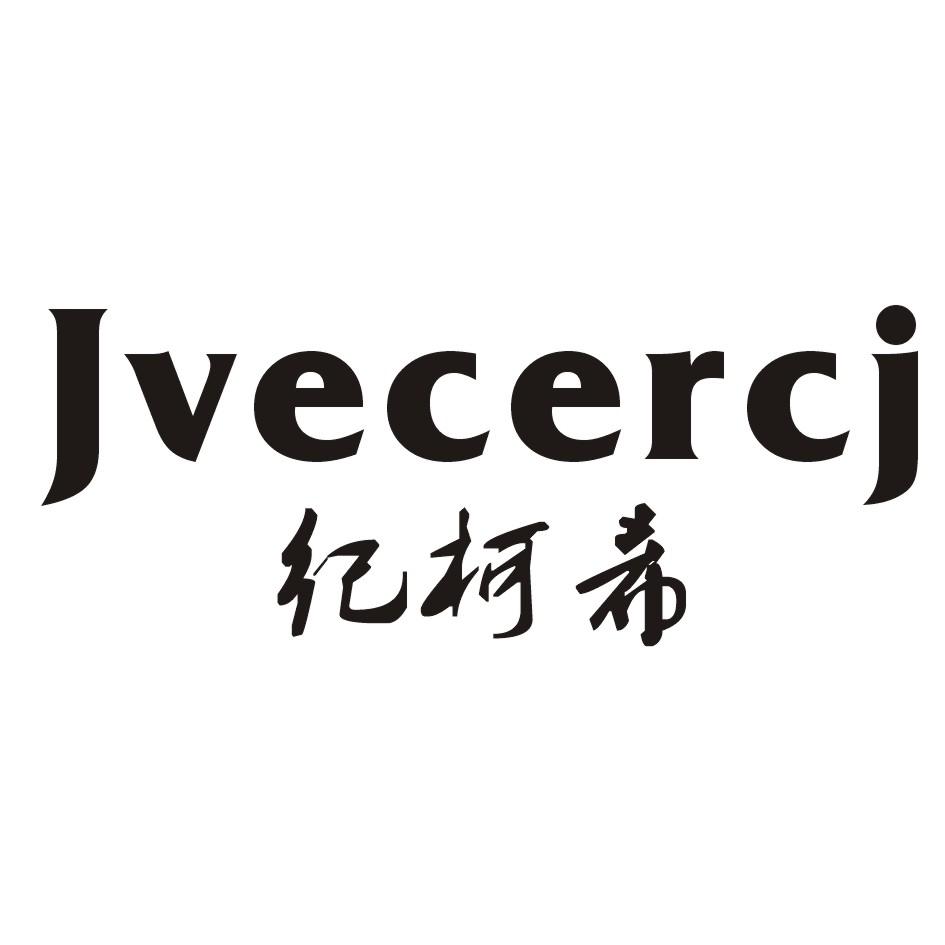 转让商标-纪柯希 JVECERCJ