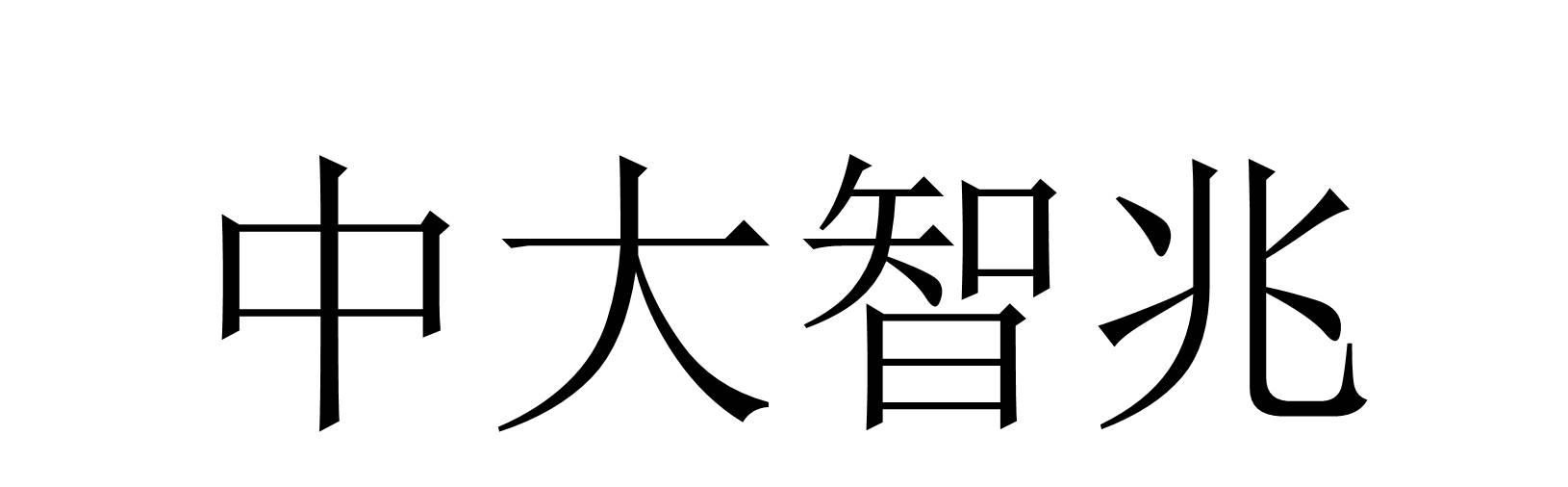 转让商标-中大智兆