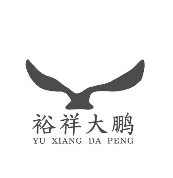 商标文字裕祥大鹏商标注册号 58697723,商标申请人厦门裕祥大鹏科技