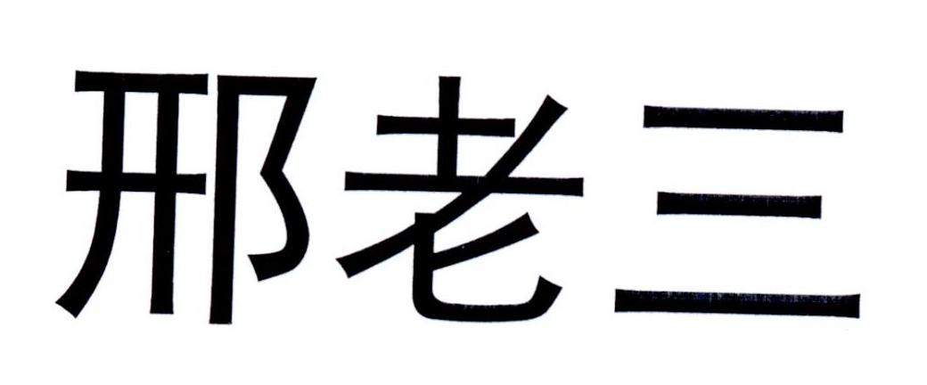 商标文字邢老三商标注册号 22246771,商标申请人杨明洋的商标详情