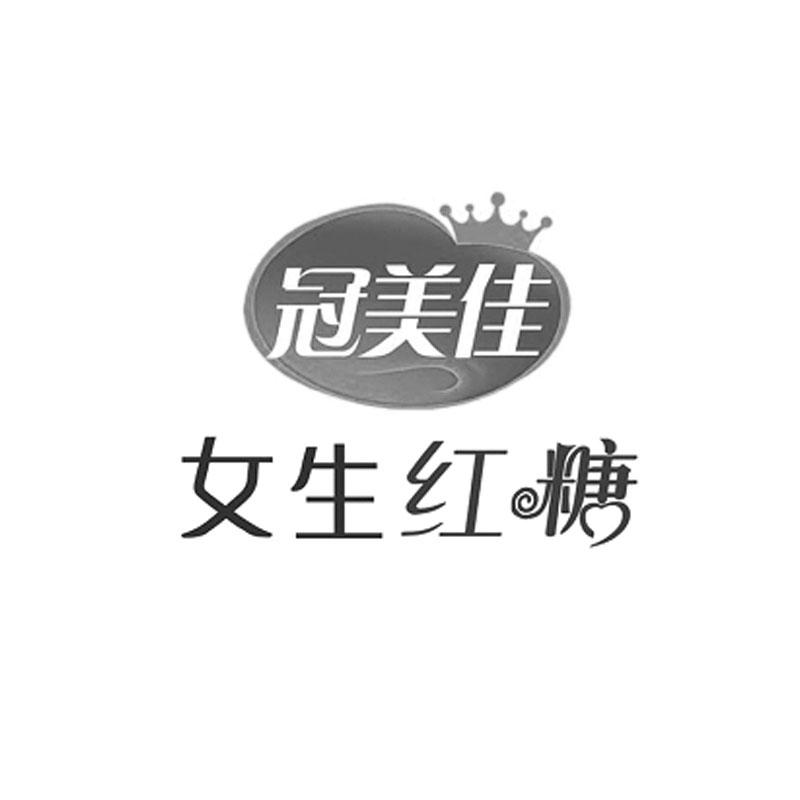 商标文字冠美佳 女生红糖商标注册号 43250793,商标申请人菏泽冠美