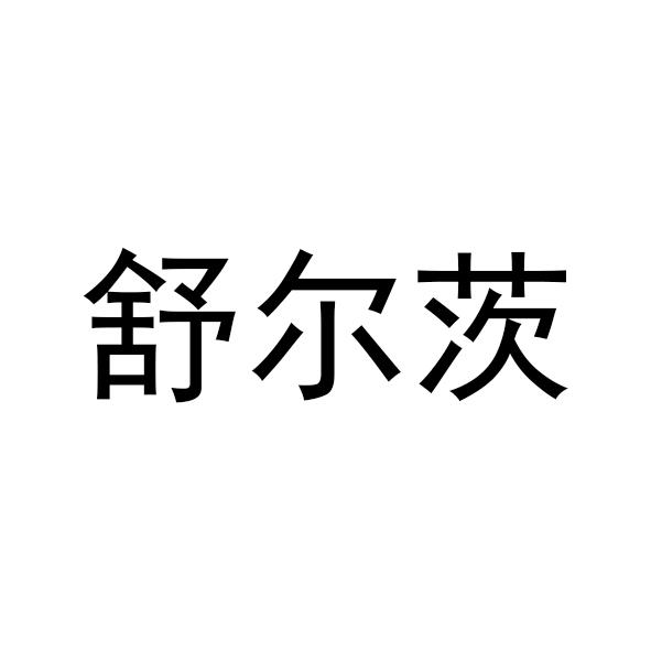 商标文字舒尔茨商标注册号 49121714,商标申请人徐振盈的商标详情