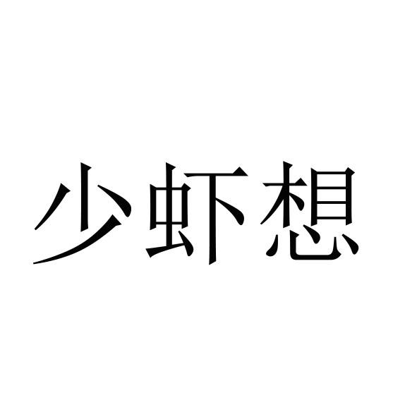 转让商标-少虾想