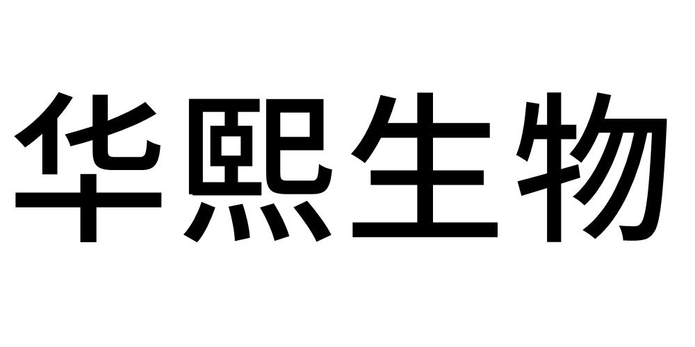 商标文字华熙生物商标注册号 57411017,商标申请人华熙生物科技股份