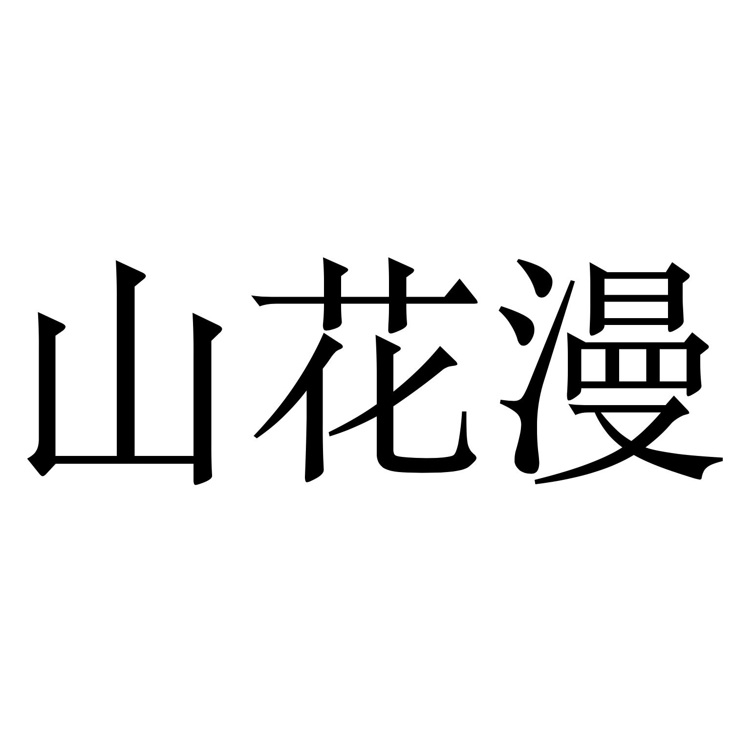 转让商标-山花漫