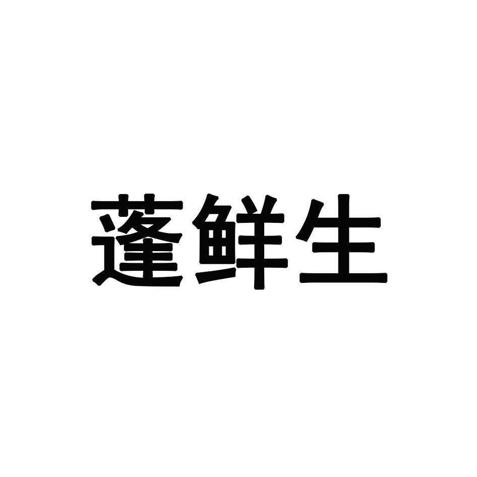 转让商标-蓬鲜生