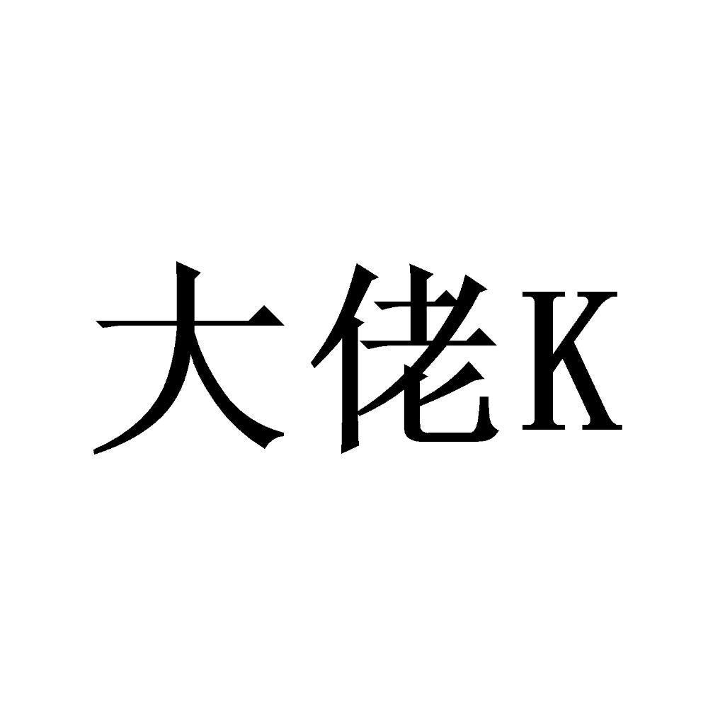 商标文字大佬 k商标注册号 47880709,商标申请人日照泗海船舶物资有限