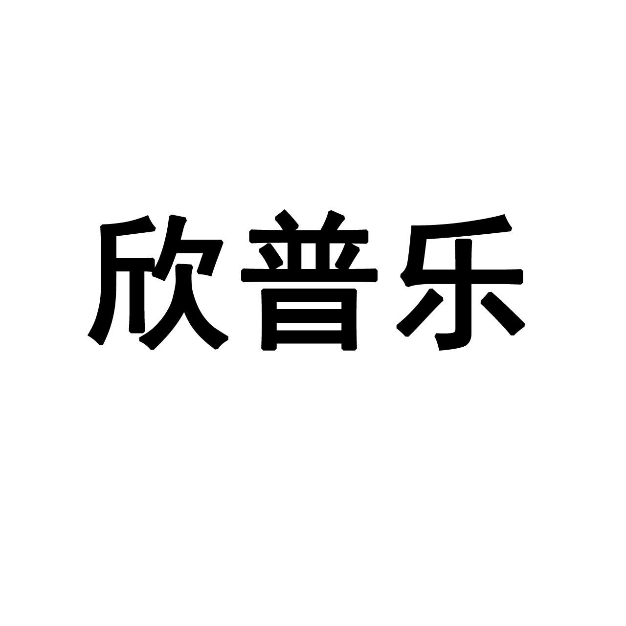 商标文字欣普乐商标注册号 57702039,商标申请人河南弘之星生物科技