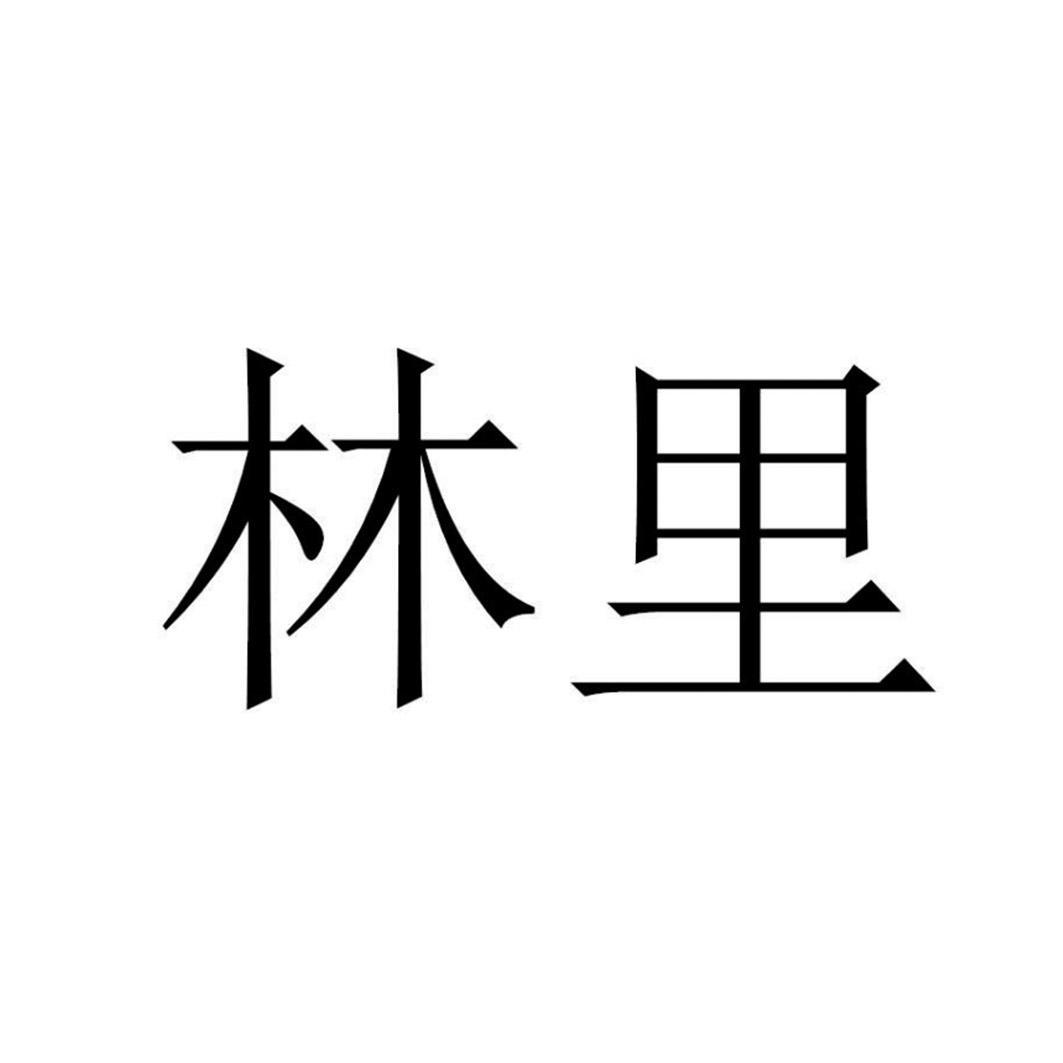 林里商标标样