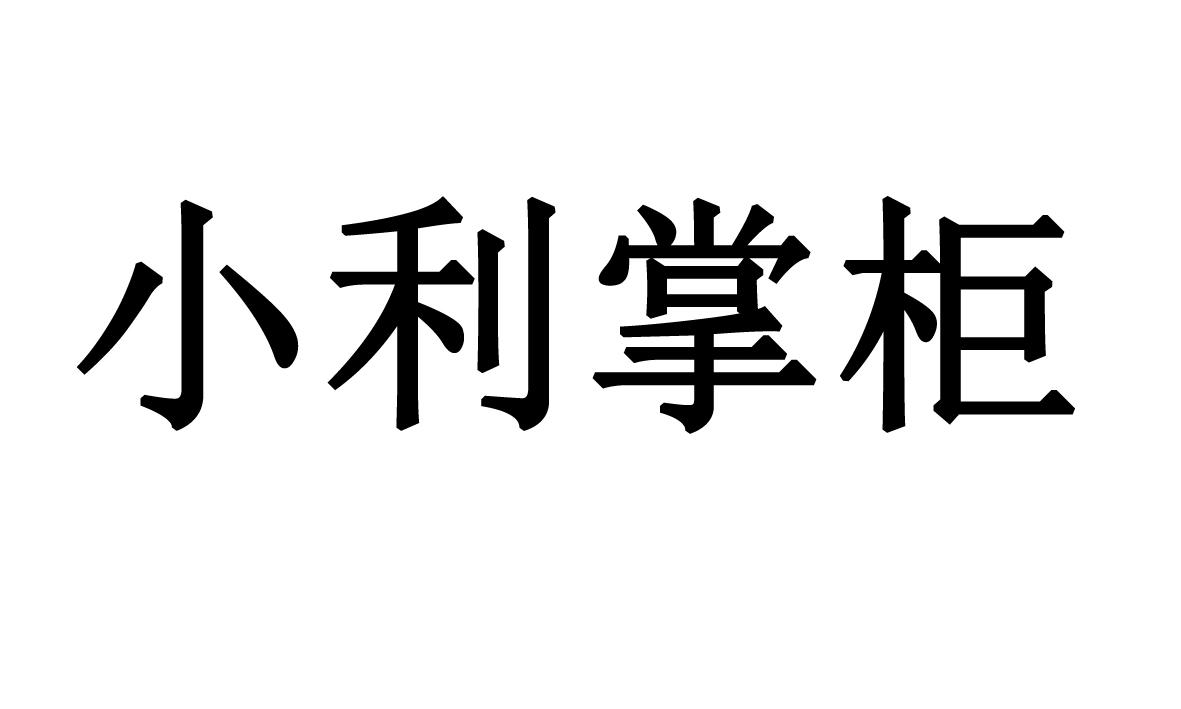 商标文字小利掌柜商标注册号 57023664,商标申请人广州合利宝支付科技