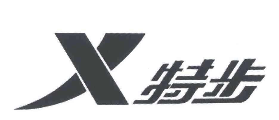 特步商标标样