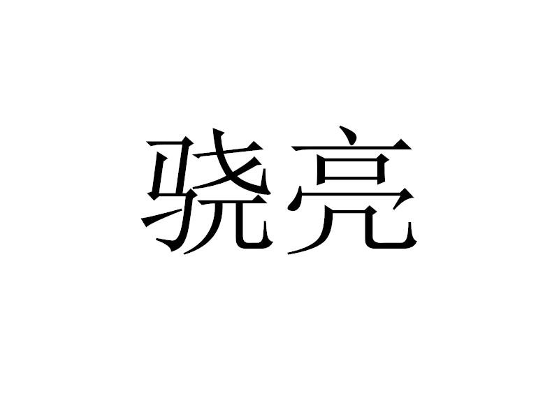 转让商标-骁亮