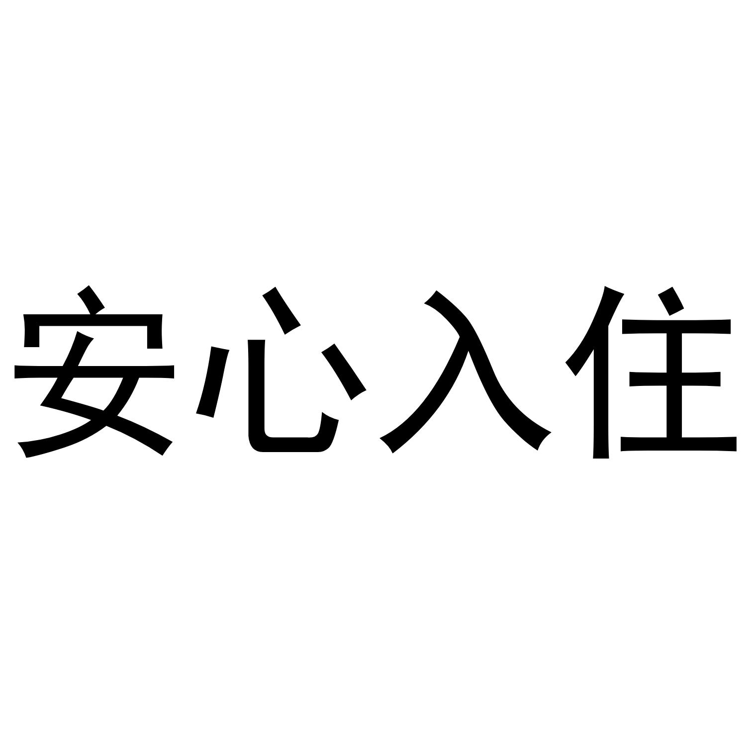 商标文字安心入住商标注册号 38804292,商标申请人深圳市万物生环保