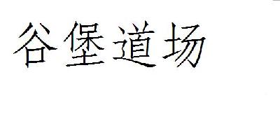 转让商标-谷堡道场