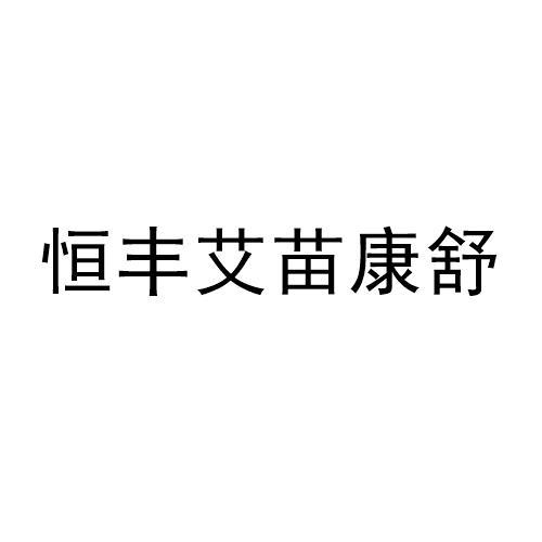 商标文字恒丰艾苗康舒商标注册号 53648852,商标申请人李宜骏的商标