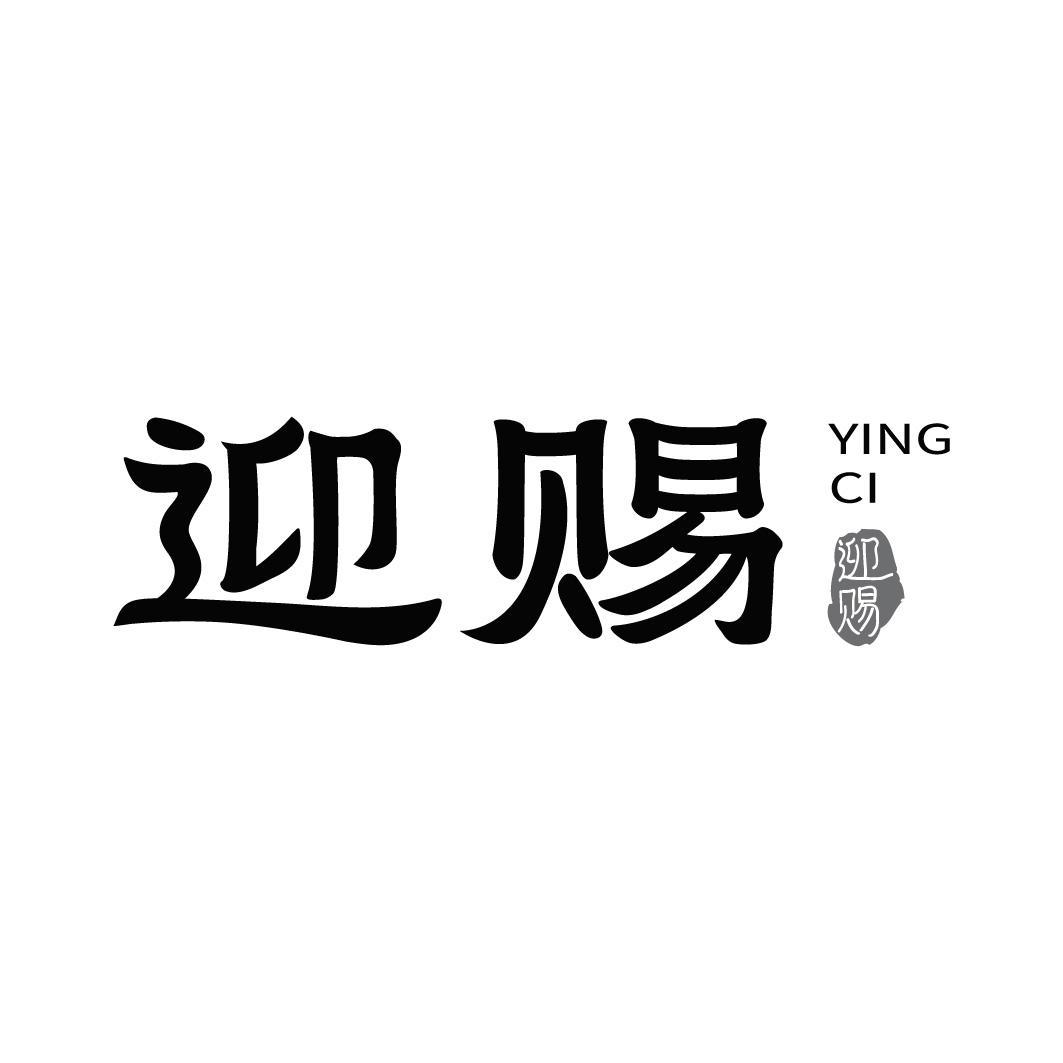 转让商标-迎赐