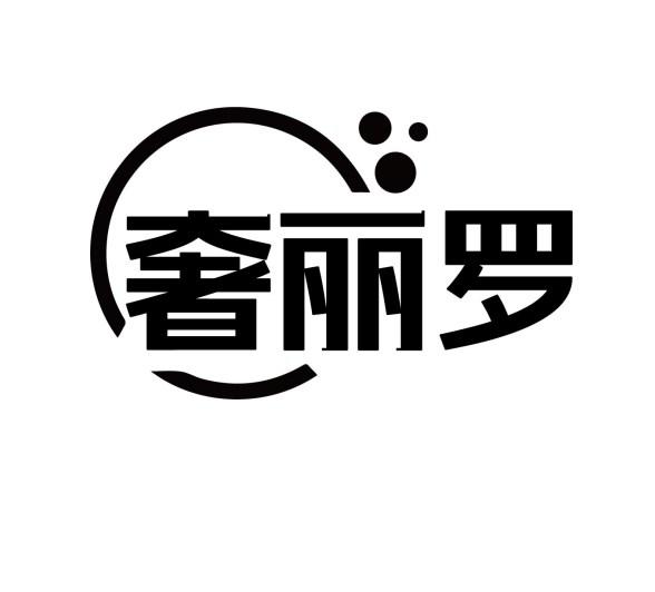 转让商标-奢丽罗