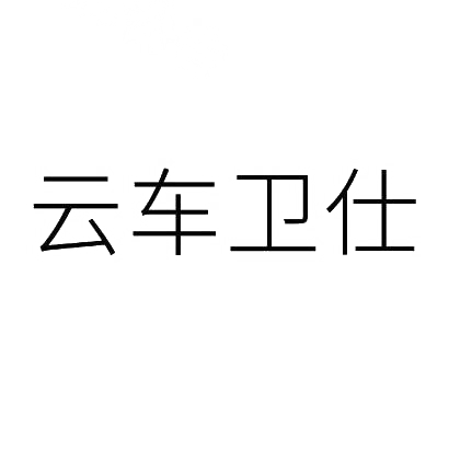 商标文字云车卫仕商标注册号 31654457,商标申请人深圳梅萨斯汽车用品