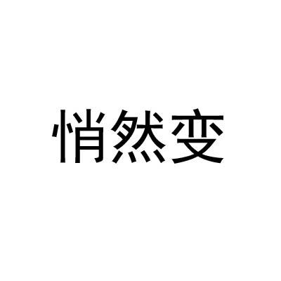 转让商标-悄然变