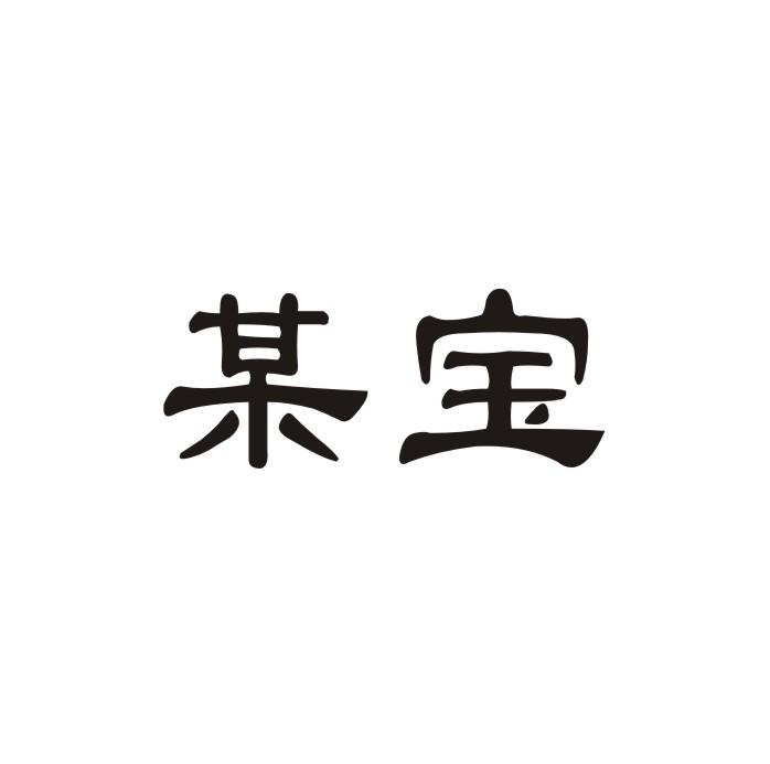 转让商标-某宝