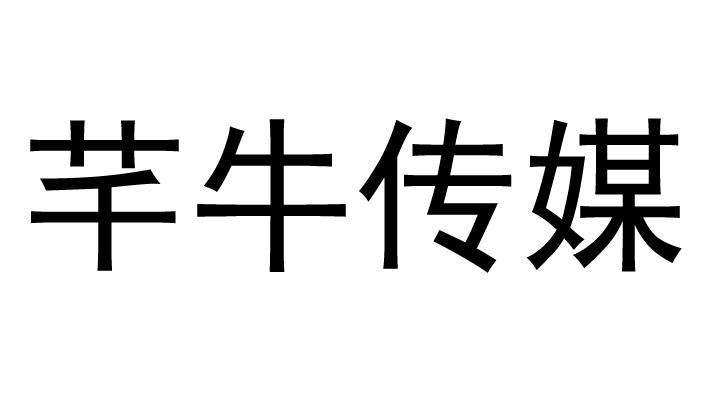 转让商标-芊牛传媒