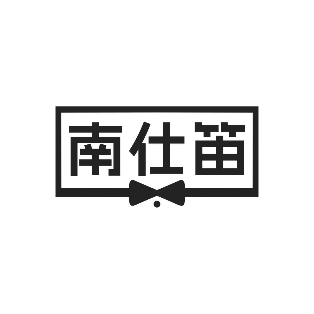 转让商标-南仕笛