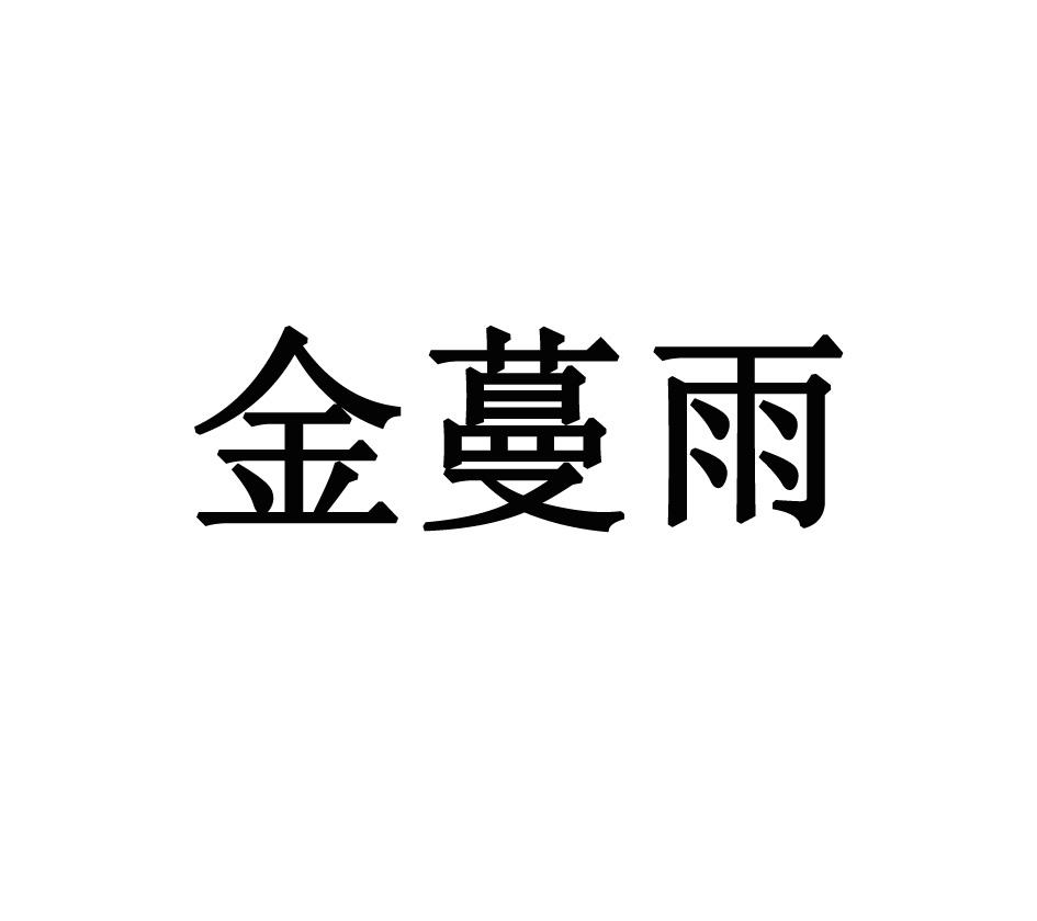 商标文字金蔓雨商标注册号 56890205,商标申请人李淑萍的商标详情