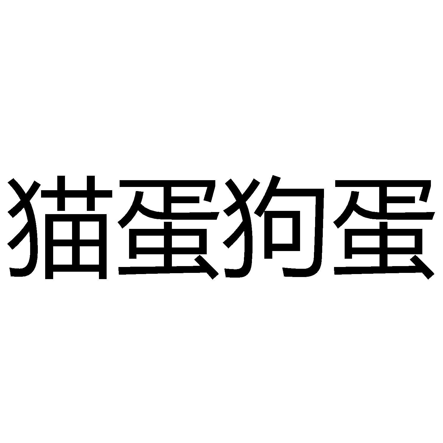 商标文字猫蛋狗蛋商标注册号 49665309,商标申请人上海合竞信息科技