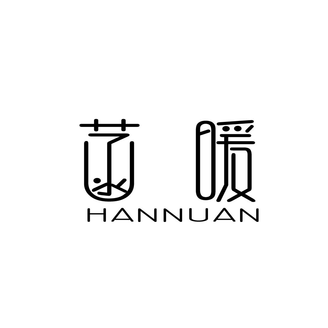 转让商标-菡暖