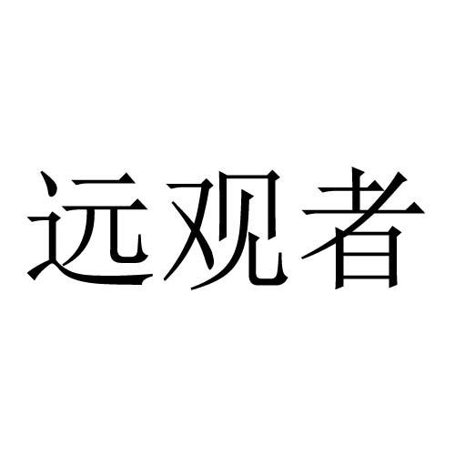 转让商标-远观者