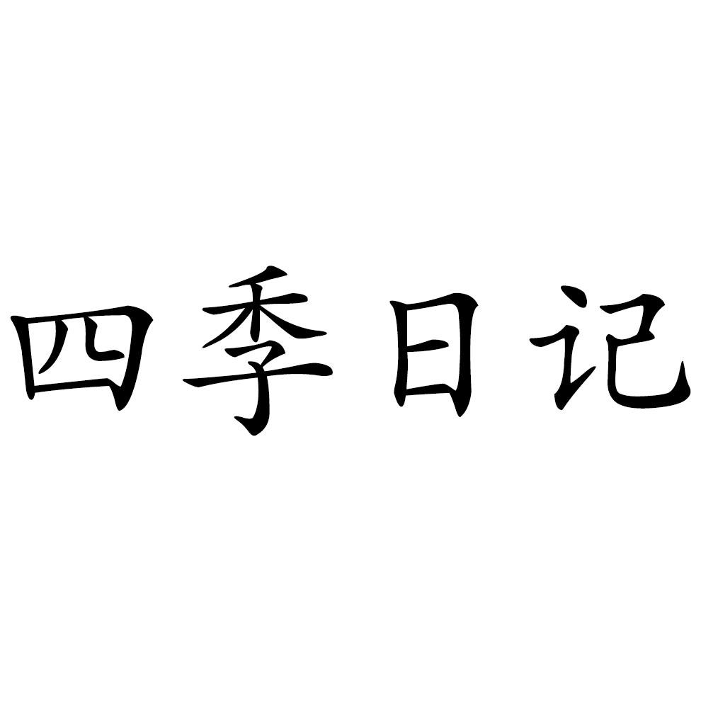 商标文字四季日记商标注册号 49296381,商标申请人董锋的商标详情