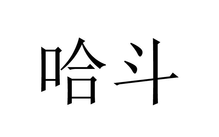 转让商标-哈斗