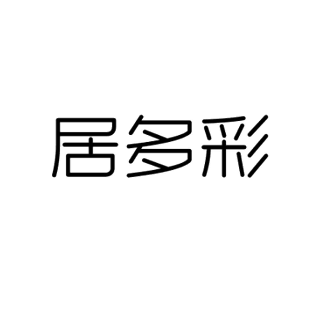 转让商标-居多彩