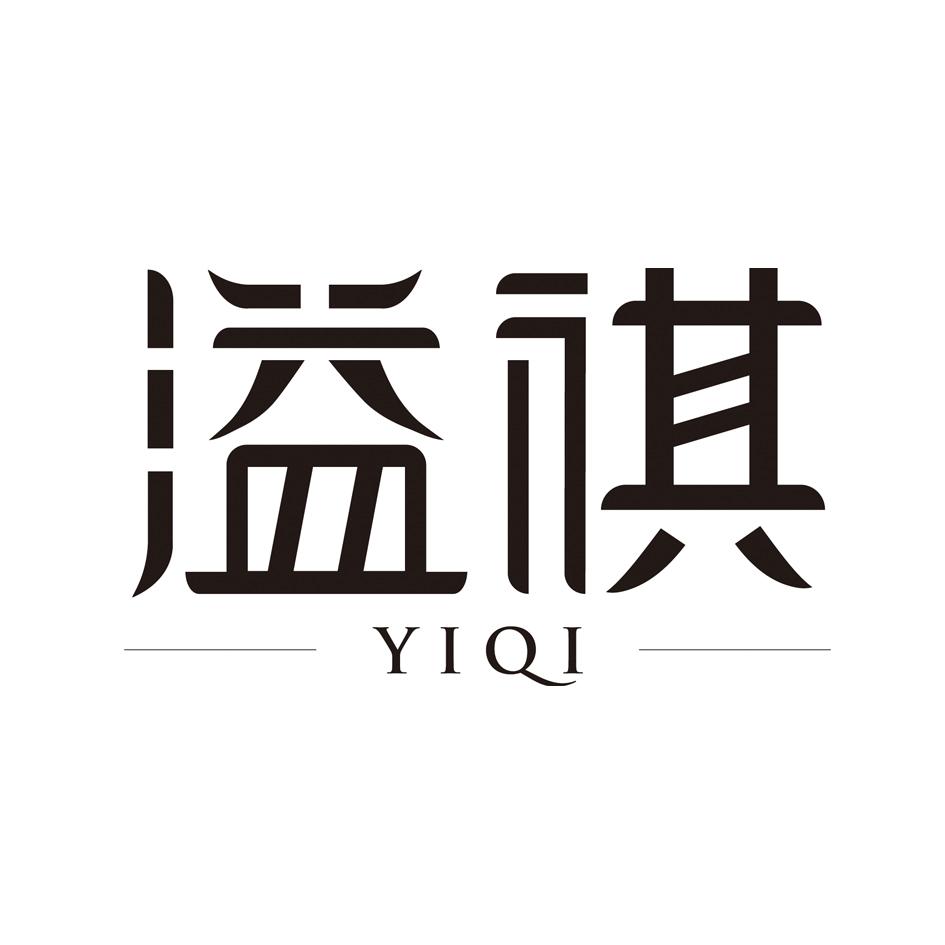 商标文字溢祺商标注册号 37835166,商标申请人阳江市阳东溢祺工贸有限