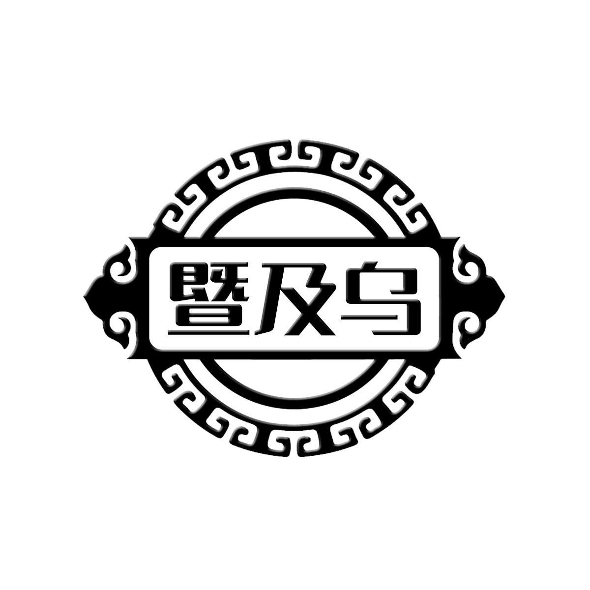 转让商标-暨及乌