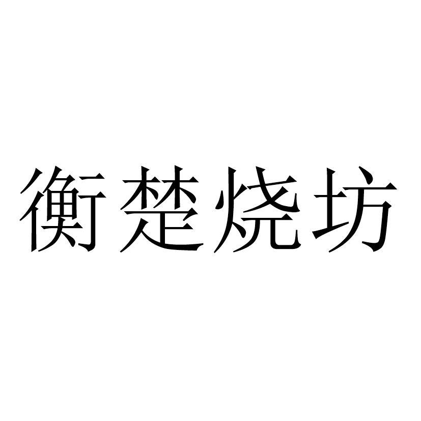 转让商标-衡楚烧坊