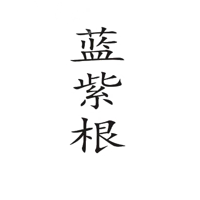 转让商标-蓝紫根