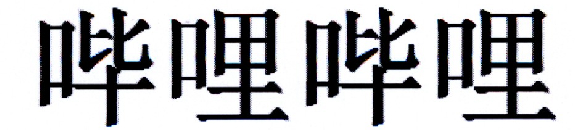 哔哩哔哩商标标样