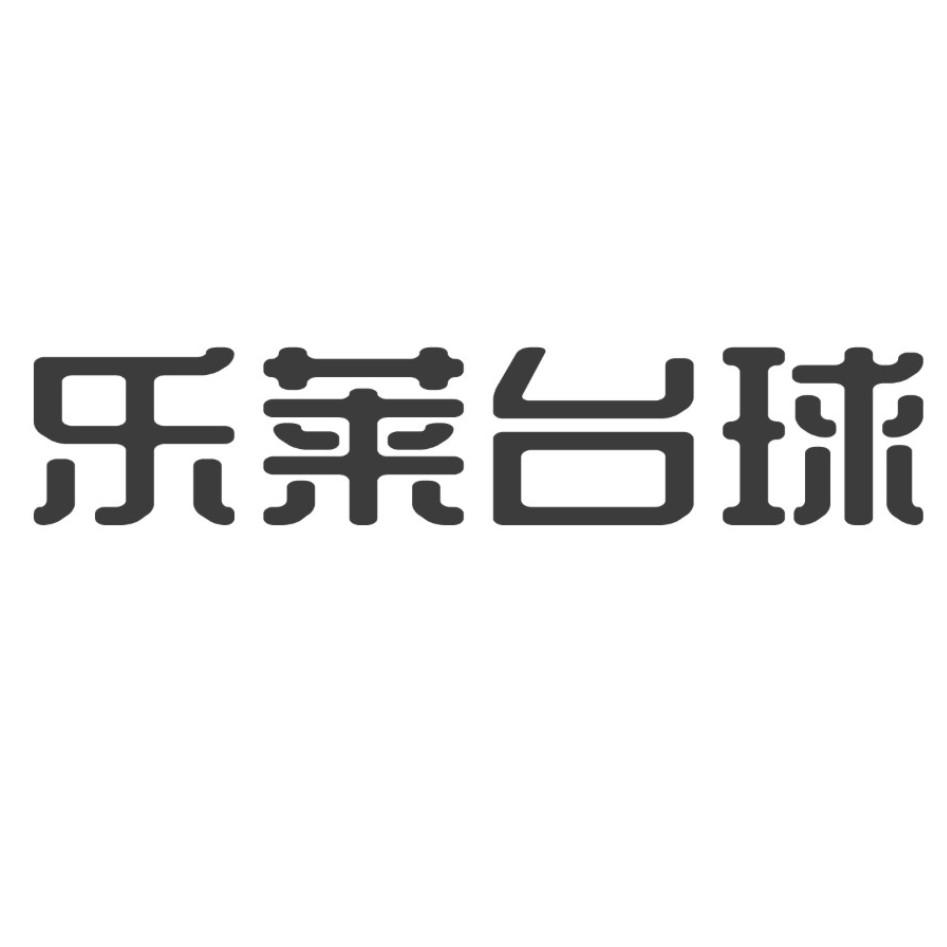 商标文字乐莱台球商标注册号 57067164,商标申请人成都兰天悠家科技