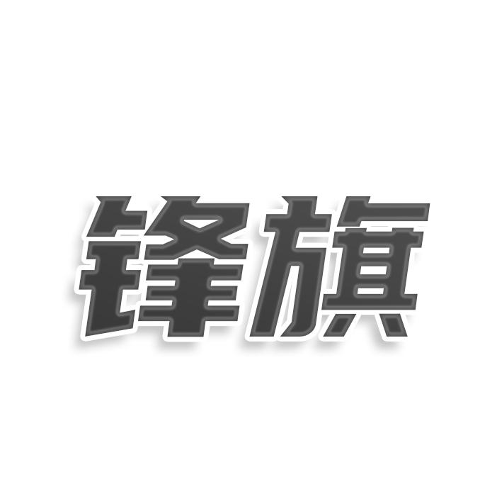 转让商标-锋旗