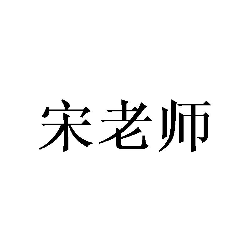 转让商标-宋老师